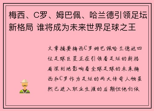 梅西、C罗、姆巴佩、哈兰德引领足坛新格局 谁将成为未来世界足球之王