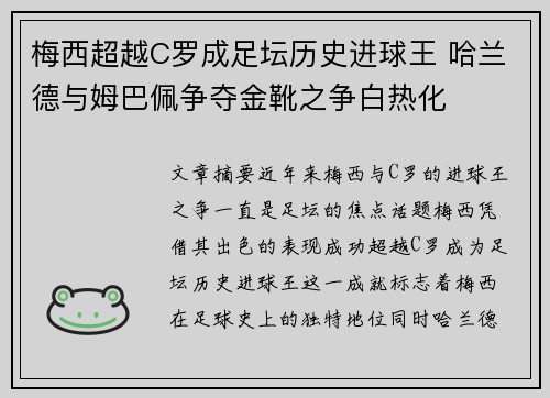 梅西超越C罗成足坛历史进球王 哈兰德与姆巴佩争夺金靴之争白热化