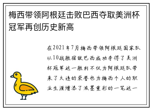 梅西带领阿根廷击败巴西夺取美洲杯冠军再创历史新高