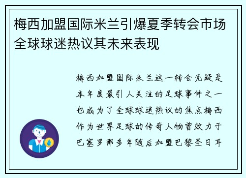 梅西加盟国际米兰引爆夏季转会市场全球球迷热议其未来表现