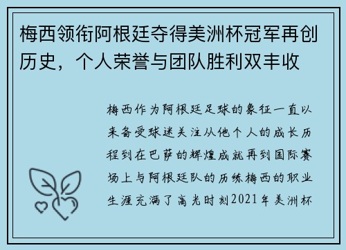 梅西领衔阿根廷夺得美洲杯冠军再创历史，个人荣誉与团队胜利双丰收
