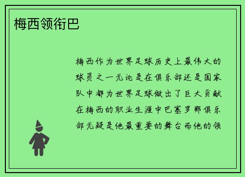梅西领衔巴