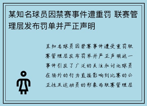 某知名球员因禁赛事件遭重罚 联赛管理层发布罚单并严正声明